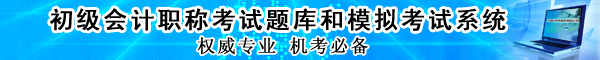 <a href='/chuji/' style='color:blue'>初级会计</a>职称题库和模拟考试系统