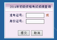 福建2014年初级会计职称考试成绩查询时间公布