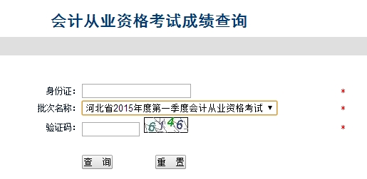 河北2015年第一季会计从业资格无纸化考试成绩查询入口